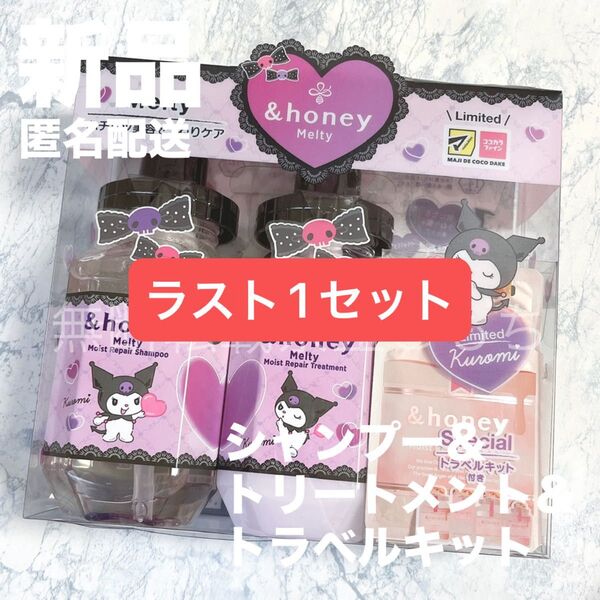 【新品セット】アンドハニー クロミ メルティシャンプー&トリートメント&トラベルキット 限定品 黒ミルクティー &honey