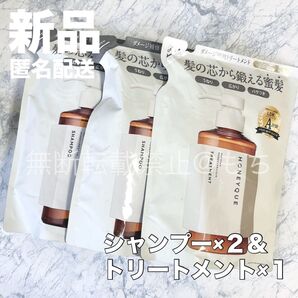 【新品3袋】HONEYQUE ハニーク ディープリペア シャンプー×2 トリートメント×1 モイスト 詰替 つめかえ