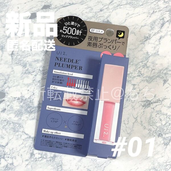 【新品未開封】Ui2.(ウイウイ) ニードルプランパー ほてりシアー 4ml リッププランパー リップグロス 夜用