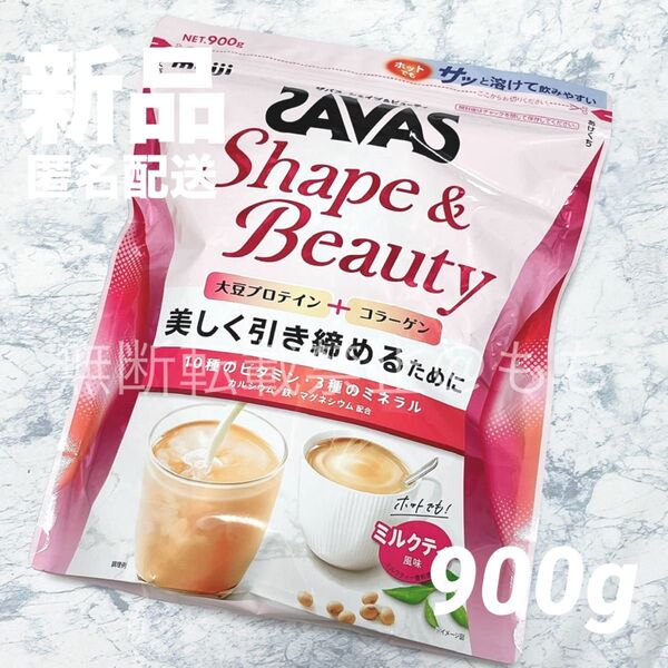 明治 ザバス(SAVAS) シェイプ&ビューティ ミルクティー風味 900g 大豆プロテイン ソイプロテイン
