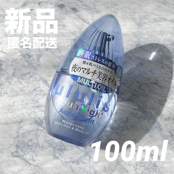 【新品】ululis ウルリス アクアナイト ウォーターコンク マルチリペア ヘアオイル ボディオイル 100ml トリートメント