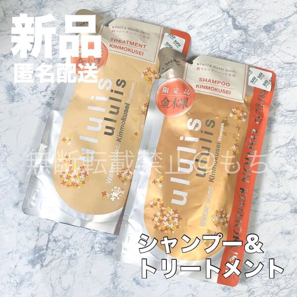【新品セット】ウルリス ウォーターコンク キンモクセイ シャンプー トリートメント 詰め替え 限定品 金木犀 ululis