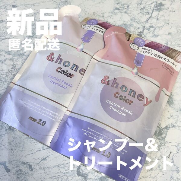 【新品セット】&honey アンドハニー カラー コントロールリペア シャンプー&トリートメント 詰め替え つめかえ カラーケア