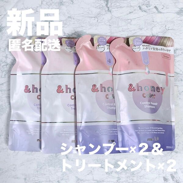 【新品4袋】&honey アンドハニー カラー コントロールリペア シャンプー×2 トリートメント×2 詰め替え カラーケア