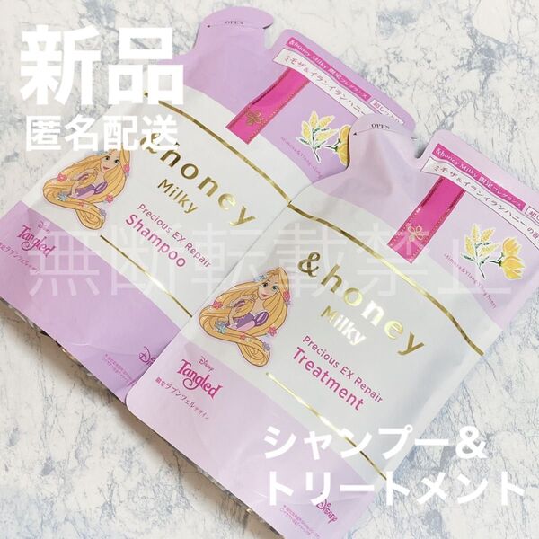 【新品セット】アンドハニー ミルキープレシャス EXリペア シャンプー&トリートメント 詰替え ラプンツェル