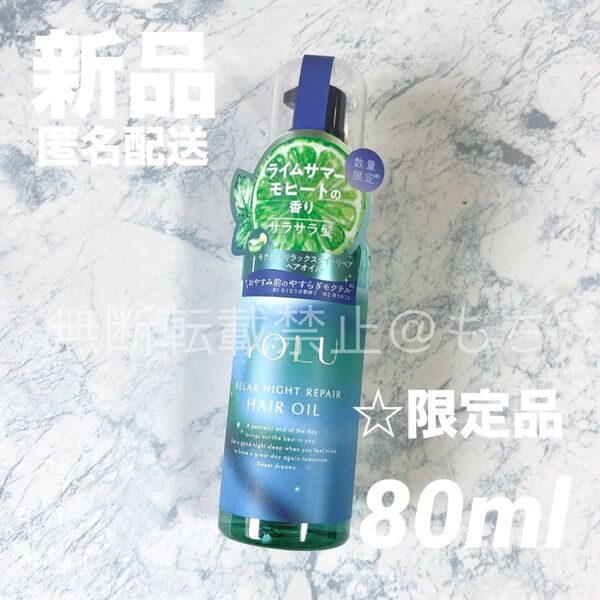 【新品】YOLU ヨル 2025年夏限定 モクテル リラックスナイトリペア ヘアオイル 80ml ナイトケア ダメージケア