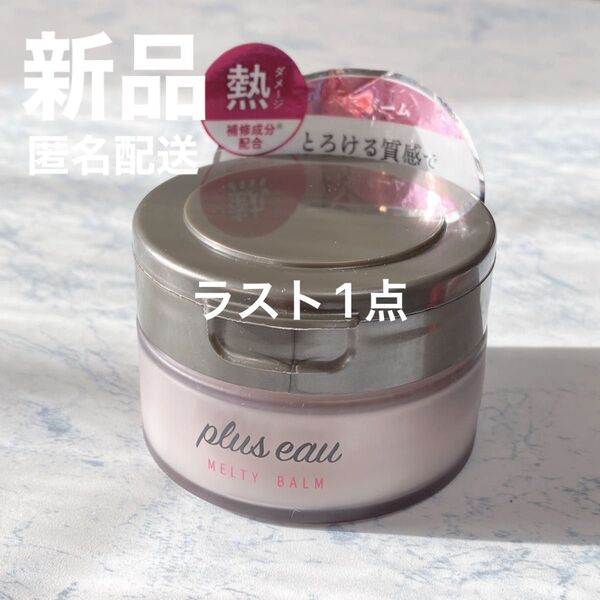 【新品】plus eau プリュスオー メルティバーム 40g ヘアトリートメント スタイリング トリートメント
