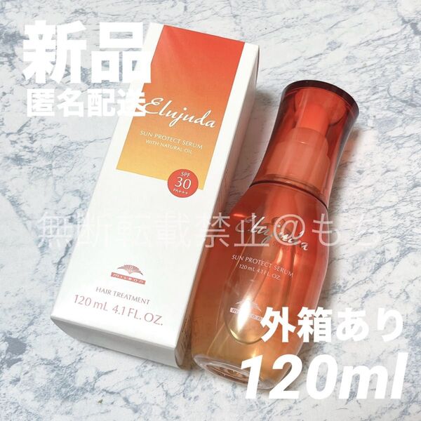 【新品*国内正規品】ミルボン エルジューダ サンプロテクト セラム 120ml 洗い流さないトリートメント