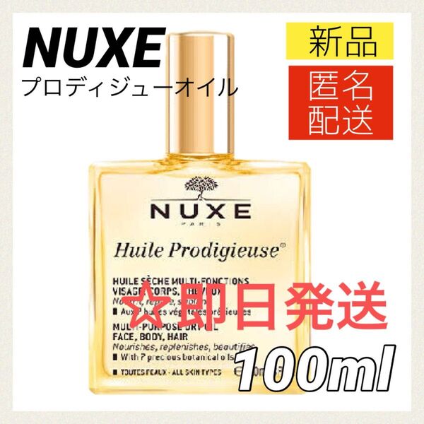 【新品】ニュクス プロディジュー オイル 100ml NUXE ヘアミスト ボディオイル トリートメント ヘアオイル