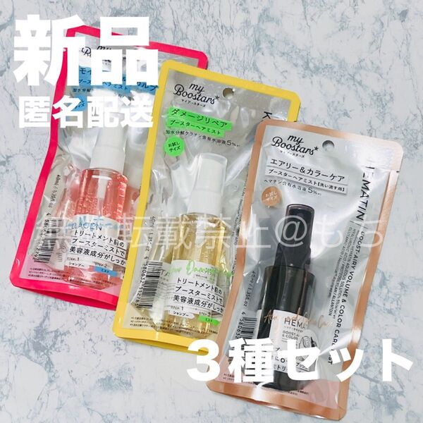 【新品3種】マイブースターズ ブースターミスト ケラチン&コラーゲン&ヘマチン 各40ml お試し ヘアミスト トリートメント