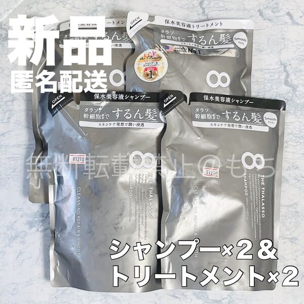 【新品4袋】エイトザタラソ スムース シャンプー×2 トリートメント×2 各400ml つめかえ 8 THE THALASSO