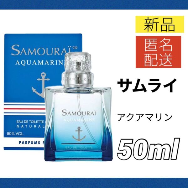 【新品】サムライ アクアマリン オードトワレ 50ml メンズ SAMOURAI EDT SP 香水 スプレー式