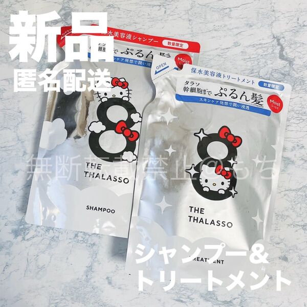 【新品セット】エイトザタラソ モイスト シャンプー&トリートメント つめかえ 8 THE THALASSO ハローキティ 詰替