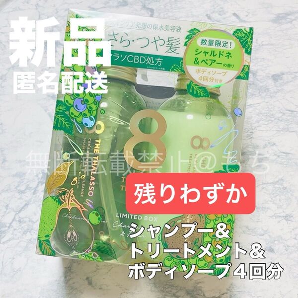 【新品セット】エイトザタラソユー 保水美容液シャンプー&トリートメント〈シャルドネ&ペアーの香り〉ボディソープ付きセット