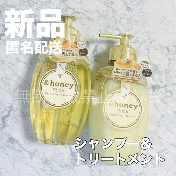 【新品本体セット】アンドハニー ピクシー モイストシルキー シャンプー & トリートメント ポンプ式 &honey ハチミ美容