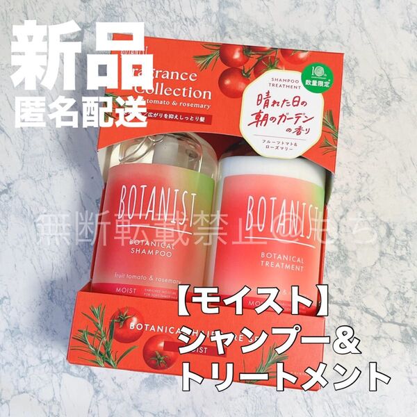 【新品】BOTANIST ボタニスト ボタニカル 【モイスト】シャンプー &トリートメント 限定フルーツトマト&ローズマリーの香り