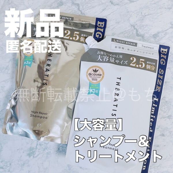 【新品セット】THERATIS セラティス ナイトリペア シャンプー & トリートメント 2.5個分 大容量サイズ 詰め替え
