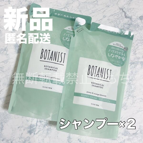 【新品2袋】BOTANIST ボタニスト ボタニカル バウンシー ボリューム シャンプー各400ml 詰め替え