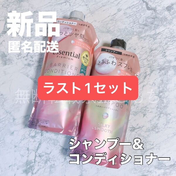 【新品セット】エッセンシャル プレミアム うるおいバリア シャンプー&コンディショナー シルキー&スムース 各340ml 詰め替え
