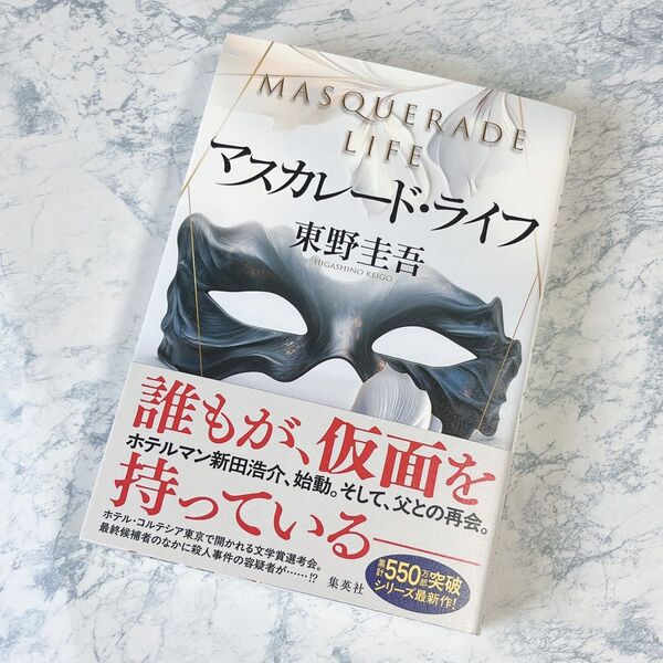 マスカレード・ライフ 東野圭吾/著 最新刊