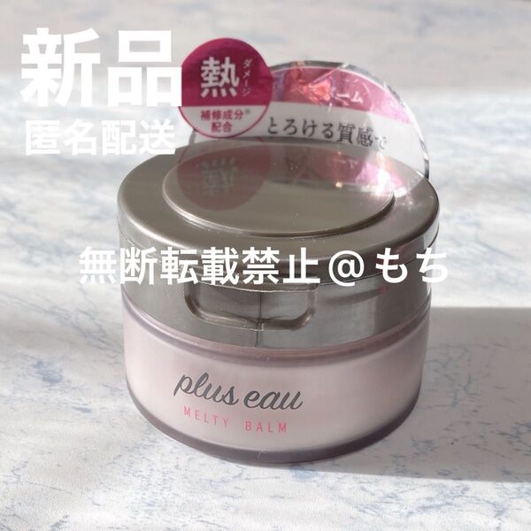 【新品】plus eau プリュスオー メルティバーム 40g ヘアトリートメント スタイリング トリートメント