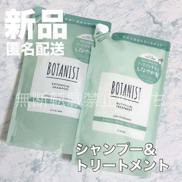【新品セット】BOTANIST ボタニスト ボタニカル バウンシー ボリューム シャンプー&トリートメント 各400ml 詰め替え