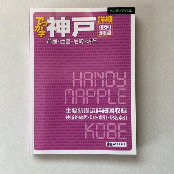ハンディマップル でっか字 神戸詳細便利地図 昭文社