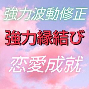 強力*縁結び 強力波動修正 大願成就