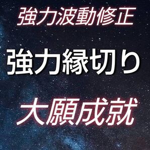 強力*縁切り 強力波動修正 大願成就