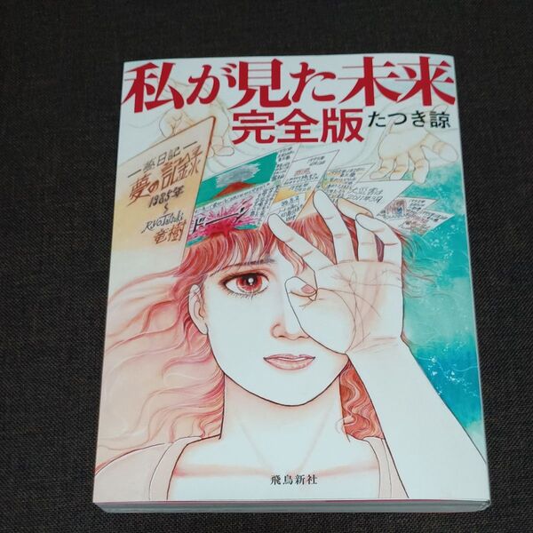 私が見た未来 (完全版) たつき諒/著