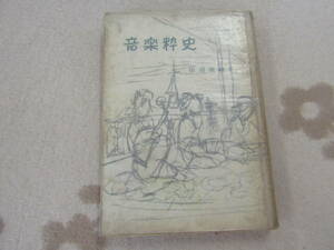 音楽粋史　田辺尚雄　昭和28年　日本出版協同（株）（Ｖ080）