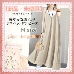 ☆新品未使用☆軽量素材 サロペットワンピース ベージュカラー M /Aライン ゆったりフレアシルエット キャミワンピース 調節可能