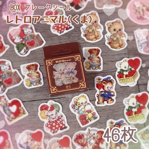 海外シールレトロアニマル くま フレークシール 46枚 レトロ ヴィンテージステッカー シール ジャンクジャーナル コラージュ素材
