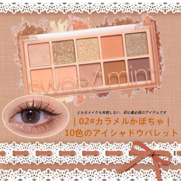 未使用☆ sweet mint 10色アイシャドウパレット /02#カラメルかぼちゃ 韓国コスメ