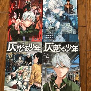 仄見る少年 1〜4巻セット