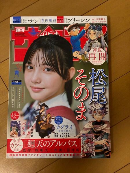 週刊少年サンデー 2025年 34号