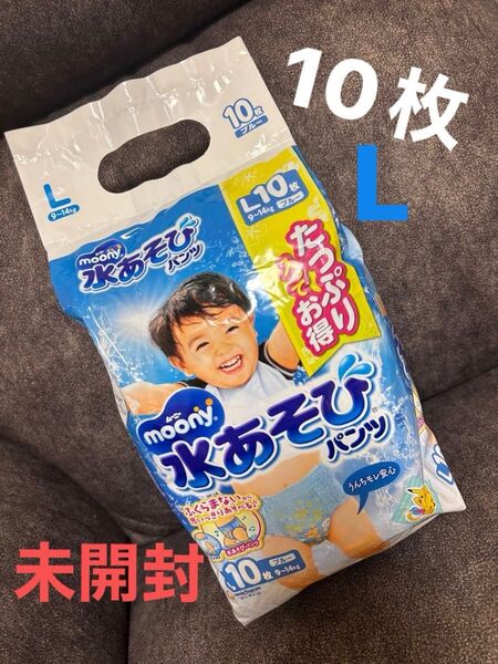 24時間以内発送【新品未開封】moony 水あそびパンツ Lサイズ 10枚入り