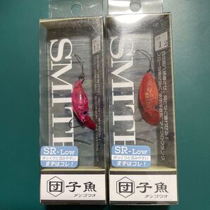 スミス 団子魚 SR-Low 2個セット 未使用品(ダンゴウオ SMITH)