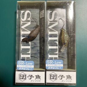 スミス 団子魚 SR-Low 2個セット 未使用品(ダンゴウオ SMITH)食わせカラー!