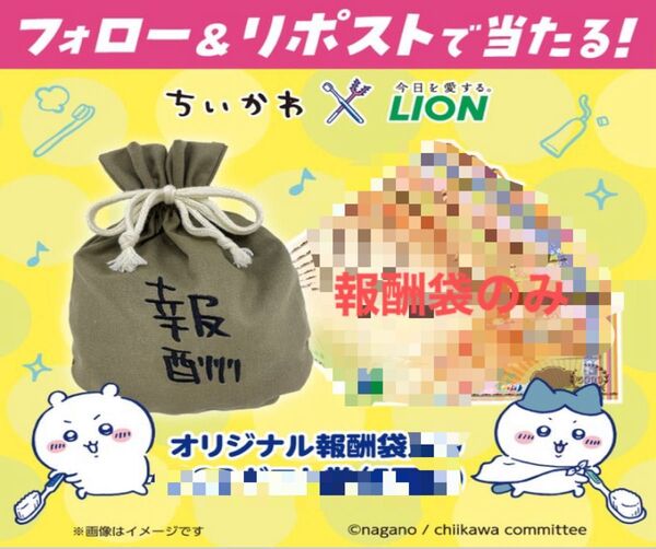 ちいかわ 報酬袋 ライオン コラボ 非売品 LION オリジナル巾着 キャンペーン nagano ナガノ ハチワレ うさぎ