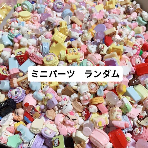 NO.681 ランダムミニデコパーツ ハンドメイド 素材 資材