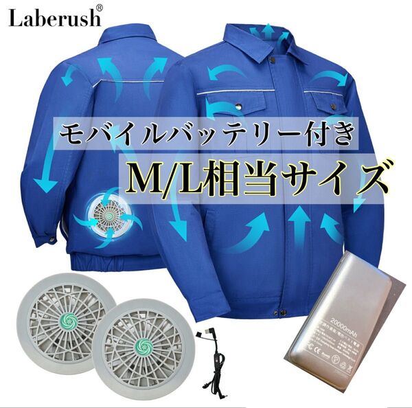 空調ウェア 空調作業服 作業ジャケット 冷却服 電動ファン付き 熱中症対策 アウトドア キャンプ M L モバイルバッテリー付き