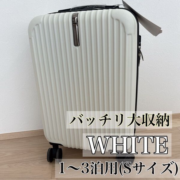 スーツケース 超軽量 キャリーケース キャリーバッグ 隠しフック機能 耐衝撃 静音 TSAローク搭載 ファスナー式 S 3泊 白