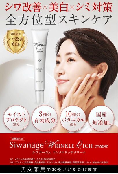 ほうれい線 シワ ナイアシンアミド 美白 リンクルクリーム Siwanage シワナージュ 口元 しわ 首 目元 アイクリーム