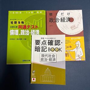 現代社会 政治・経済 共通テスト 短期攻略 テキスト 聴くだけ ベネッセ 要点確認・暗記book