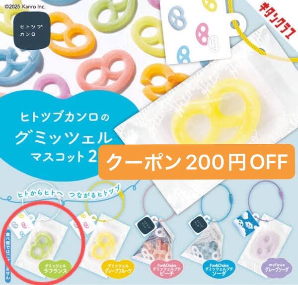 【ヒトツブカンロ】グミッツェル マスコット2