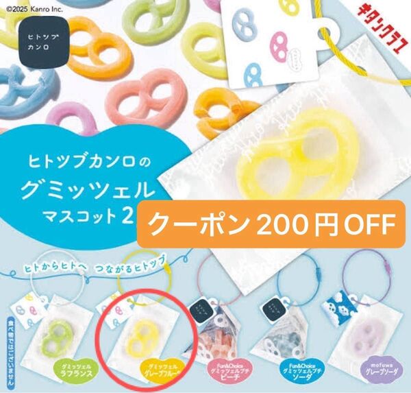 【ヒトツブカンロ】グミッツェル マスコット2
