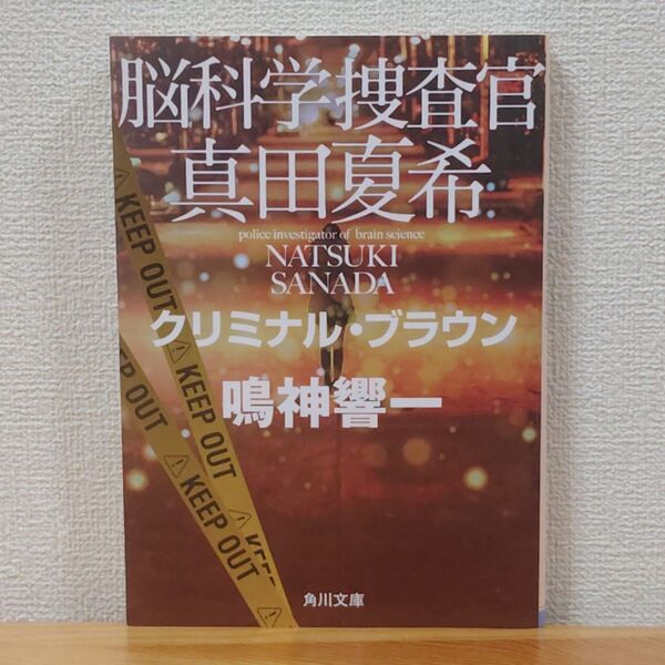 脳科学捜査官真田夏希 〔12〕 (角川文庫 な66-12) 鳴神響一/〔著〕