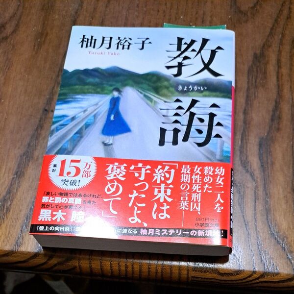 教誨 柚月裕子