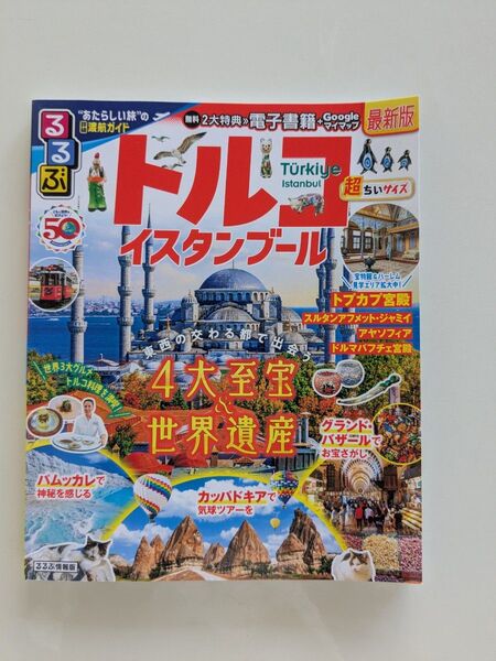 トルコ イスタンブール るるぶ 最新トルコ地図 2024年4月1日 初版発行 クーポン使って200円OFF!